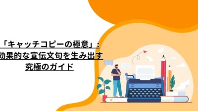 「キャッチコピーの極意」: 効果的な宣伝文句を生み出す究極のガイド